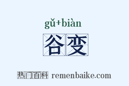 谷变是什么意思的图片